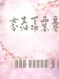 女生下面豆腐渣分泌物怎么办