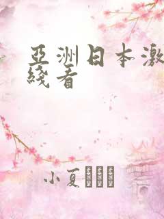亚洲日本激情在线看