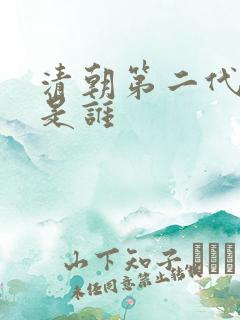 清朝第二代皇帝是谁 清朝第二代皇帝是谁