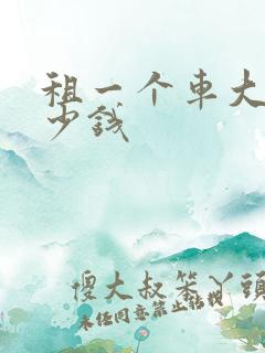 租一个车大概多少钱