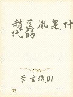 赵匡胤是什么朝代的