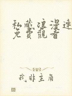 私藏浪漫连续剧免费观看