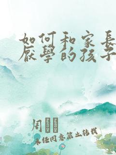 如何和家长沟通厌学的孩子