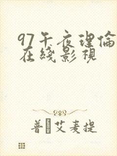 97午夜理伦片在线影视