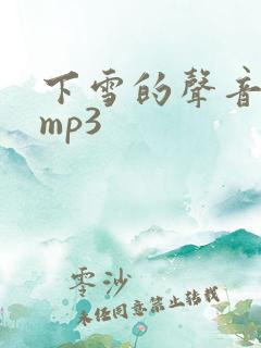 下雪的声音音效mp3