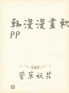 韩漫漫画软件app