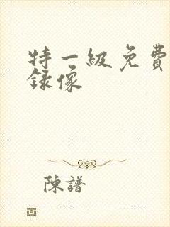特一级免费黄色录像