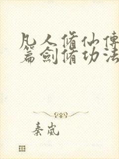 凡人修仙传人界篇剑修功法 凡人修仙传人界篇剑修功法