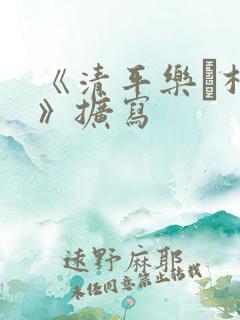 《清平乐·村居》扩写