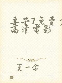 妻子7免费完整高清电影