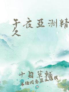 午夜亚洲精品久久