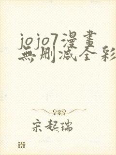 jojo7漫画无删减全彩 jojo7漫画无删减全彩
