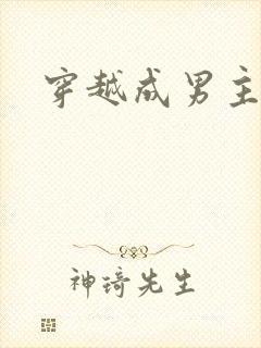 穿越成男主师尊 穿越成男主师尊