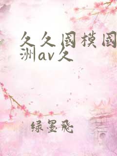 久久国模国产亚洲av久