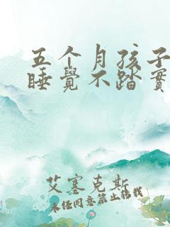 五个月孩子晚上睡觉不踏实