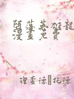 堕落英雄龙宙2漫画免费