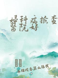 妇科病检查哪家医院好