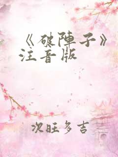 《破阵子》古诗注音版
