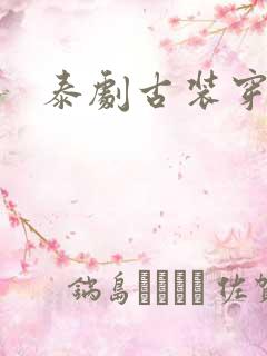 泰剧古装穿越剧