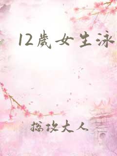 12岁女生泳装