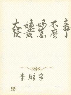 大姨妈不来尿液发黄怎么了