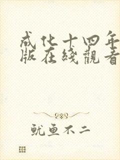 成化十四年完整版在线观看