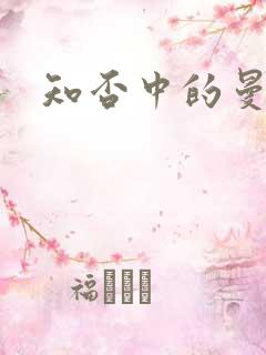 知否中的曼娘 知否中的曼娘