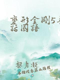 变形金刚5普通话国语