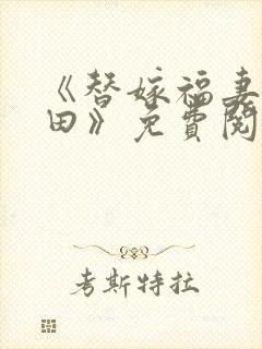 《替嫁福妻喜种田》免费阅读