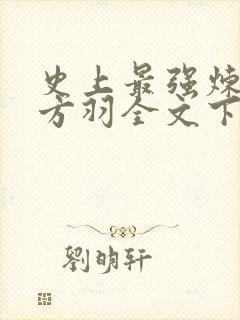 史上最强炼气期方羽全文下载