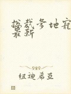 总裁爹地宠上天最新