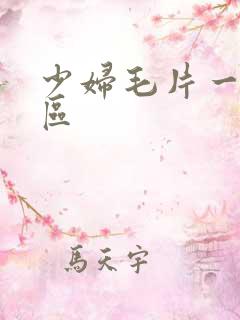 少妇毛片一二三区