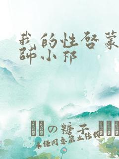 我的性启蒙袁老师小祁