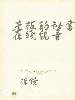 老板的秘书免费在线观看