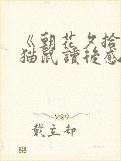 《朝花夕拾》狗猫鼠读后感500字