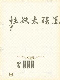 性欲太强怎么办?