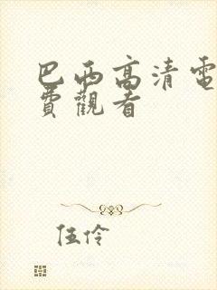 巴西高清电影免费观看