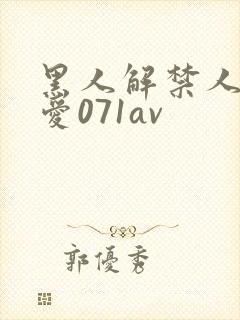 黑人解禁人妻叶爱071av