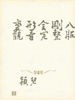 变形金刚八免费观看完整版中文版 变形金刚八免费观看完整版中文版