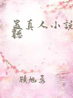 蛊真人小说在哪听