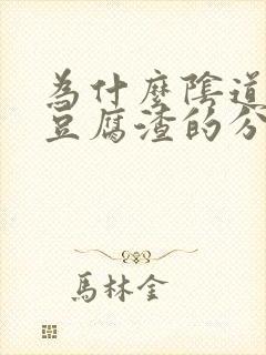 为什么阴道会有豆腐渣的分泌物