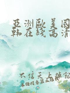 亚洲欧美国产日韩在线高清