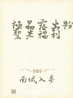 极品露出粉嫩无圣光福利