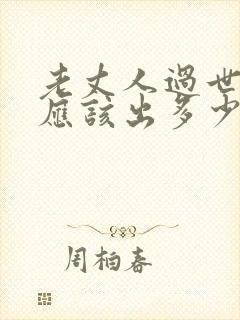 老丈人过世女婿应该出多少钱