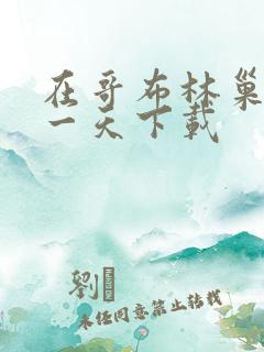 在哥布林巢穴的一天下载