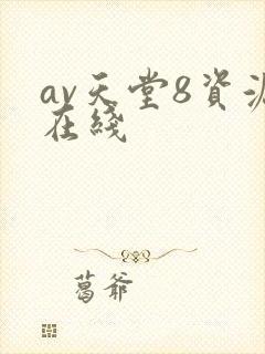 av天堂8资源在线