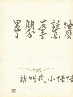 男朋友说他很累了分手怎么挽回