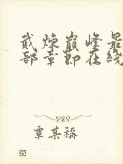 武炼巅峰最新全部章节在线阅读