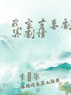 我家有喜剧情分集剧情