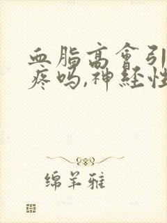 血脂高会引起头疼吗,神经性头痛 血脂高会引起头疼吗,神经性头痛